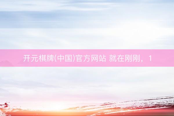 开元棋牌(中国)官方网站 就在刚刚，1