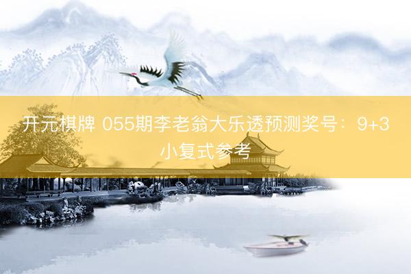 开元棋牌 055期李老翁大乐透预测奖号:9+3小复式参考