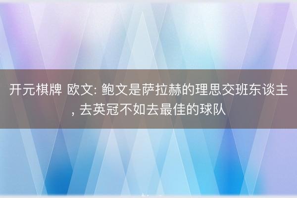 开元棋牌 欧文: 鲍文是萨拉赫的理思交班东谈主， 去英冠不如去最佳的球队