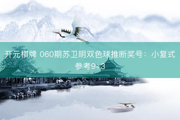 开元棋牌 060期苏卫明双色球推断奖号:小复式参考9+3