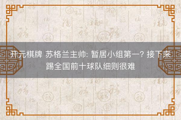 开元棋牌 苏格兰主帅: 暂居小组第一? 接下来踢全国前十球队细则很难